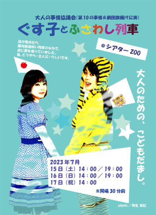 ぐす子とふさわし列車