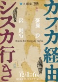 カフカ経由 シスカ行き Bound for Sisca via Kafka