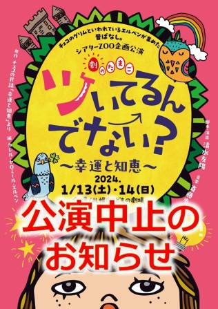 「ツいてるんでない?~幸運と知恵~」やまびこ座公演中止のお知らせ