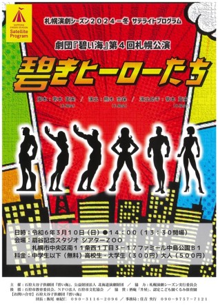 碧きヒーローたち