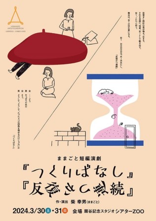 「つくりばなし」「反復かつ連続」2本立て