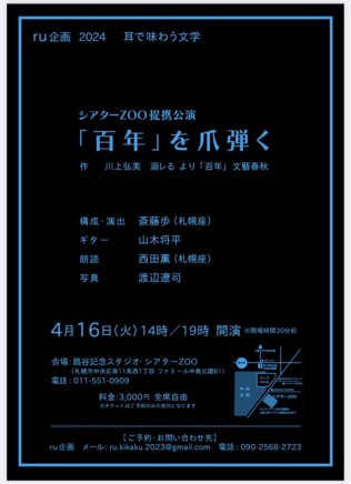 耳で味わう文学～「百年」を爪弾く