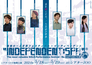 最強の一人芝居フェスティバル北海道版「INDEPENDENT:SPR24」