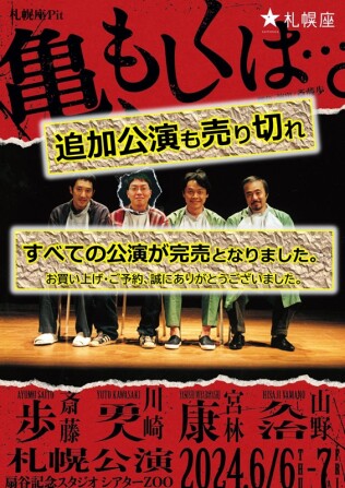 亀、もしくは…。＜札幌公演＞