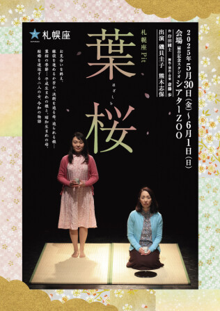 札幌座Pit「葉桜」札幌公演