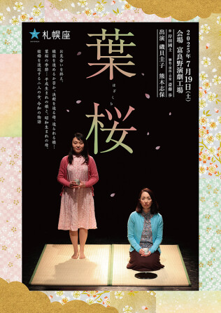 札幌座Pit「葉桜」富良野公演