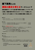鐘下辰男の演技の基本を考えるWS