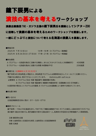 鐘下辰男の演技の基本を考えるWS