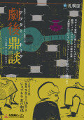 劇後鼎談（アフタートーク）