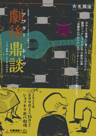 劇後鼎談（アフタートーク）