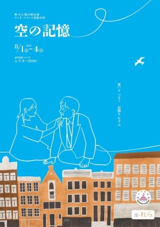 アンネ・フランク没後80年『空の記憶』