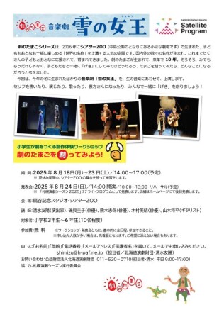 劇のたまごを割ってみよう！音楽劇　雪の女王