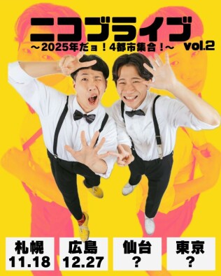 ニコブライブ~2025年だョ!4都市集合!~vol.2