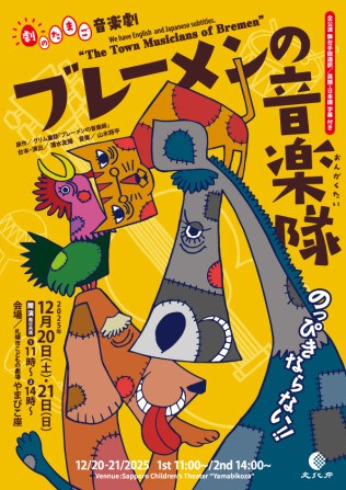 ブレーメンの音楽隊