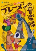 音楽劇「ブレーメンの音楽隊」