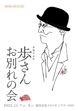 斎藤歩追悼「歩さんお別れの会」