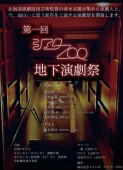 第一回　シアターZOO地下演劇祭