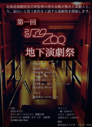 第一回 シアターZOO地下演劇祭