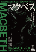 弦巻楽団演技講座『マクベス』