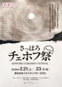 さっぽろチェホフ祭