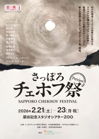 さっぽろチェホフ祭