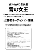 劇のたまご音楽劇「雪の女王」