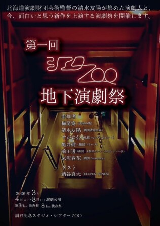 第一回　シアターZOO地下演劇祭