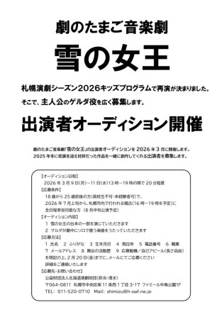 劇のたまご音楽劇「雪の女王」