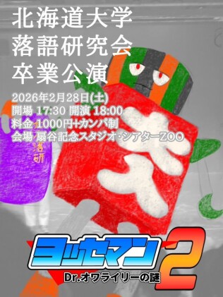 ヨッセマン２ Dr.オワライリーの謎