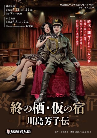 終の栖・仮の宿―川島芳子伝―