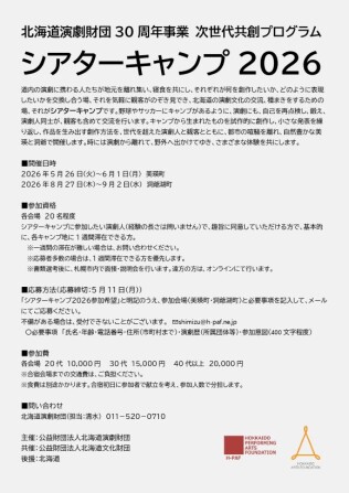 シアターキャンプ2026