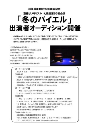 「冬のバイエル」オーディション
