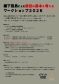 演技の基本を考える ワークショップ２０２６
