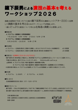 演技の基本を考える ワークショップ２０２６