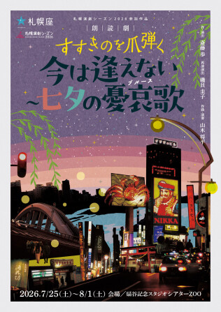 朗読劇 すすきのを爪弾く「今は逢えない~七夕の憂哀歌(ブルース)」