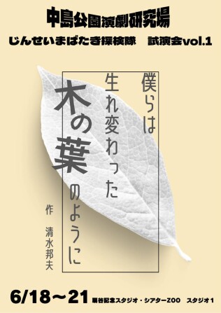 「僕らは生まれ変わった木の葉のように」