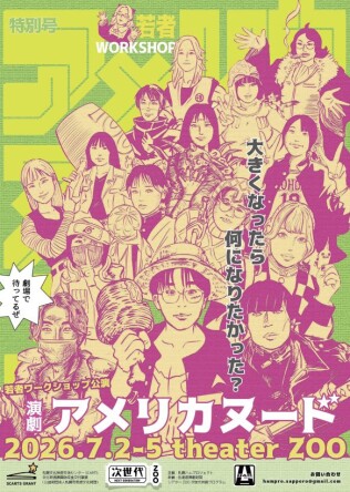 若者WS公演2026『アメリカヌード』us