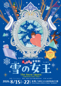 劇のたまご　音楽劇「雪の女王」