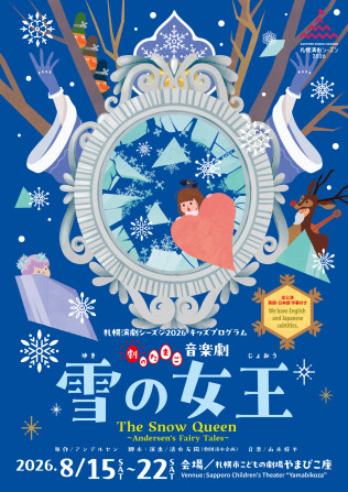 劇のたまご 音楽劇「雪の女王」