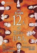 12人の生まない日本人