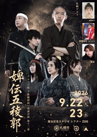 婢伝五稜郭