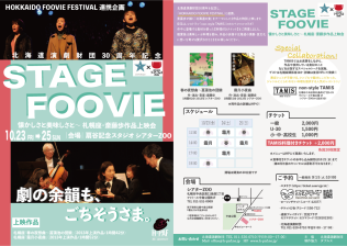 STAGE FOOVIE 懐かしさと美味しさと〜 札幌座・斎藤歩作品上映会